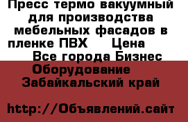 Пресс термо-вакуумный для производства мебельных фасадов в пленке ПВХ.  › Цена ­ 90 000 - Все города Бизнес » Оборудование   . Забайкальский край
